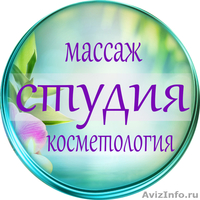 Массаж в студии массажа и косметологии GriAl - Изображение #1, Объявление #1597431