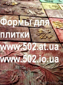 Формы Систром 635 руб/м2 на www.502.at.ua глянцевые для тротуарной и фасад 061 - Изображение #1, Объявление #85953