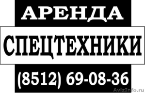 Арендовать строительную спецтехнику г.Астрахань - Изображение #1, Объявление #180415