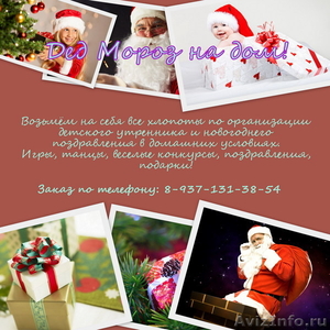 Дед Мороз и Снегурочка на дом в Астрахани!!! - Изображение #1, Объявление #476064