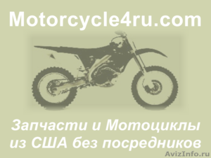 Запчасти для мотоциклов из США Астрахань - Изображение #1, Объявление #859766