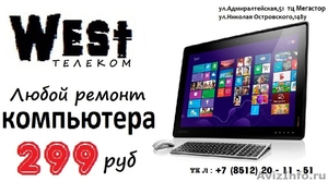 Вест-телеком ремонт компьютеров и ноутбуков 299 руб - Изображение #1, Объявление #957296