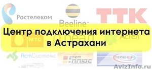 Бесплатное подключение интернета в Астрахани. - Изображение #1, Объявление #1043684