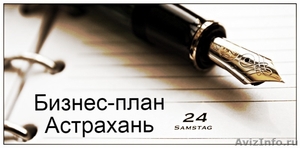 Бизнес-план Астрахань - Изображение #1, Объявление #1164487