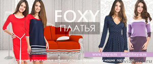 Платья "FOXY" от 450 руб от производителя - Изображение #1, Объявление #1252629