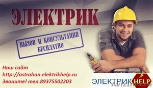 Электромонтажные работы в Астрахани, Электрик Астрахань - Изображение #1, Объявление #1507683