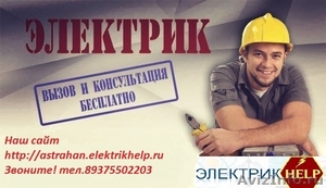 Электромонтажные работы в Астрахани - Изображение #1, Объявление #1517531
