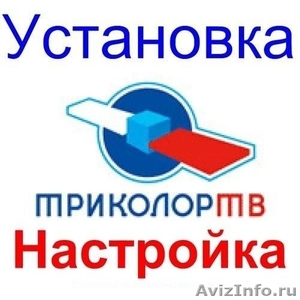 Триколор НТВ+ Установка Настройка Обмен Астрахань - Изображение #1, Объявление #1594070