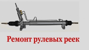 Ремонт рулевых реек в Астрахани. ремонт рулевой рейки с гарантией - Изображение #1, Объявление #1684771